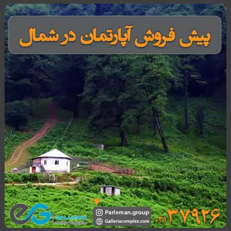 پیش فروش آپارتمان در شمال کشور + مزایا و معایب