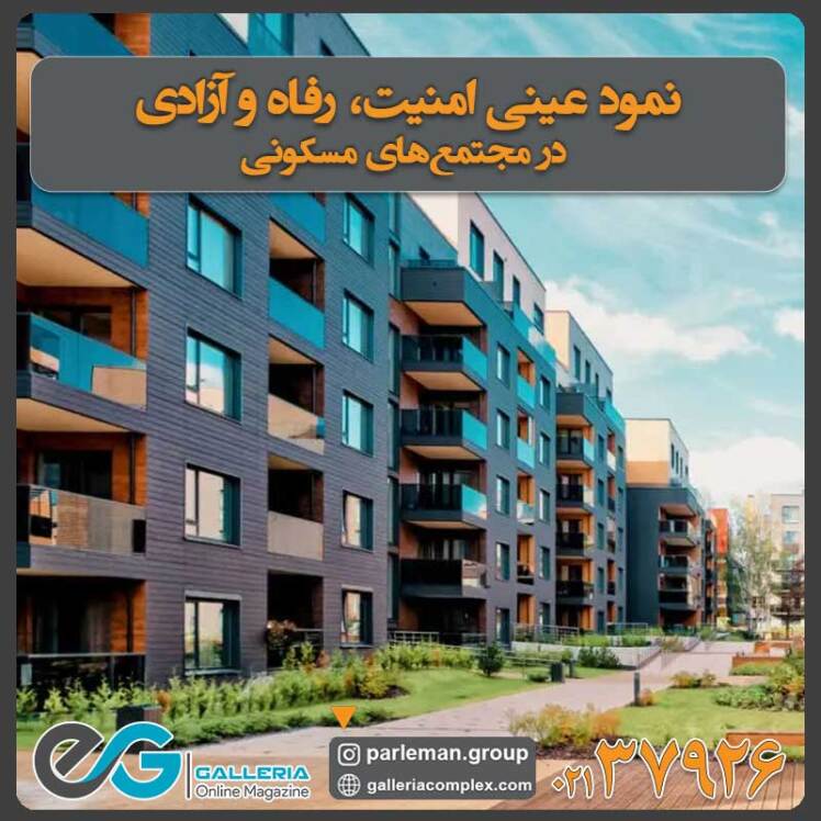 نمود عینی امنیت، رفاه و آزادی در مجتمع‌های مسکونی