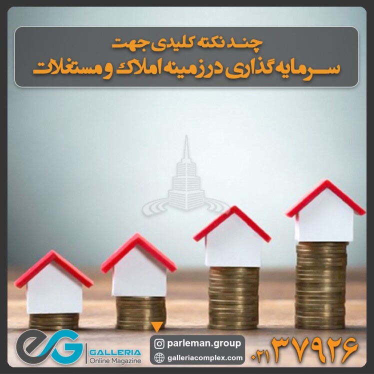 چند نکته کلیدی جهت سرمایه‌گذاری در زمینه املاک و مستغلات