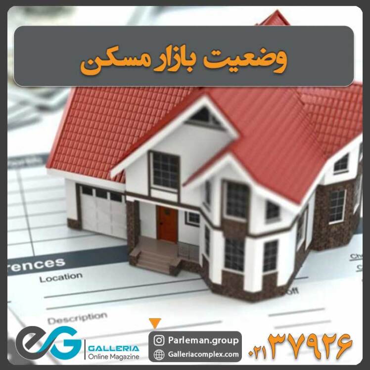 وضعیت بازار مسکن + جدیدترین اخبار و پیش بینی در سال 1403