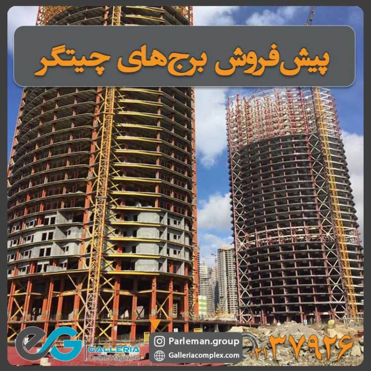 پیش فروش برج های اطراف دریاچه چیتگر : راهنمای سرمایه‌گذاری و خرید