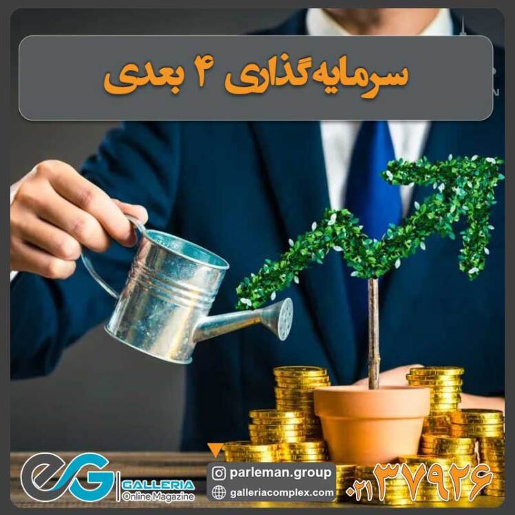 سرمایه‌گذاری ۴ بعدی