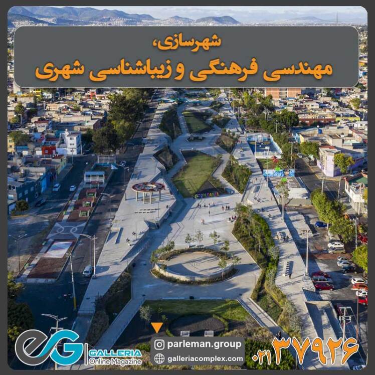 شهرسازی، مهندسی فرهنگی و زیباشناسی شهری