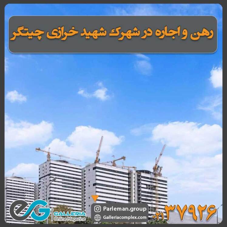 رهن و اجاره در شهرک شهید خرازی چیتگر