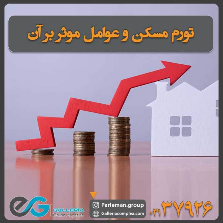 تورم مسکن و عوامل موثر بر آن