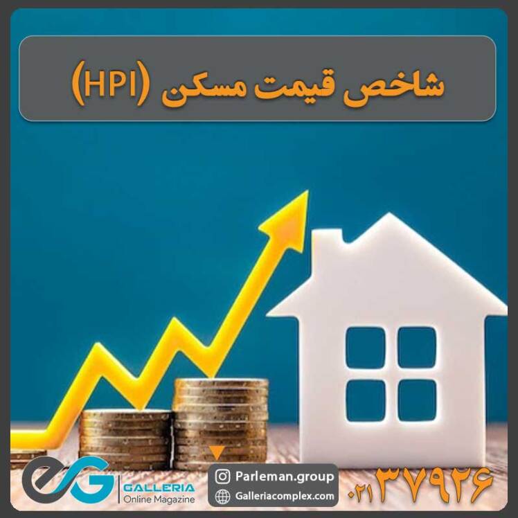 شاخص قیمت مسکن (HPI) چیست ؟