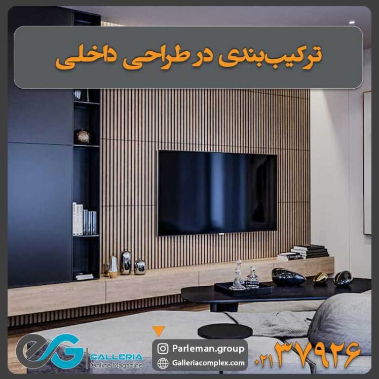   ترکیب‌بندی در طراحی داخلی