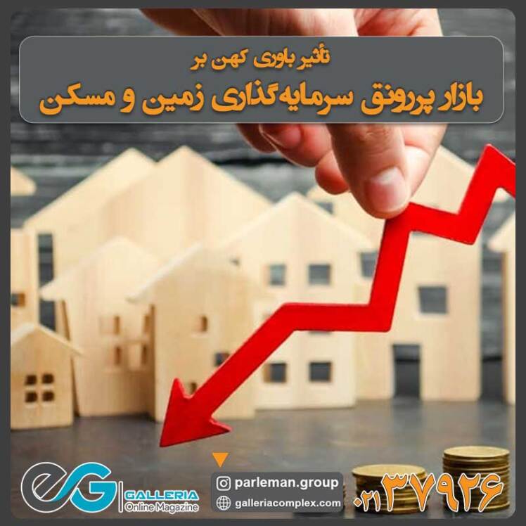 تأثیر باوری کهن بر بازار پررونق سرمایه‌گذاری زمین و مسکن