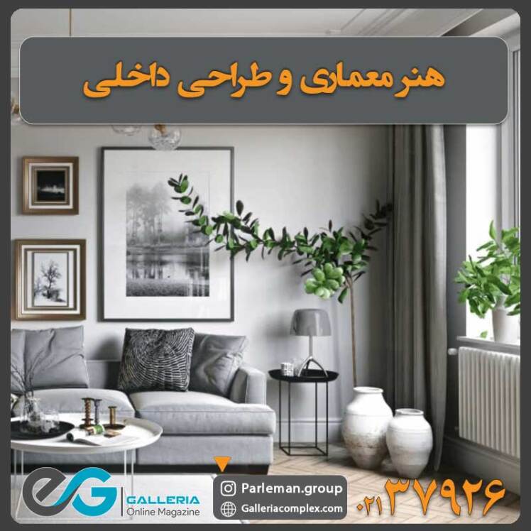   هنر معماری و طراحی داخلی