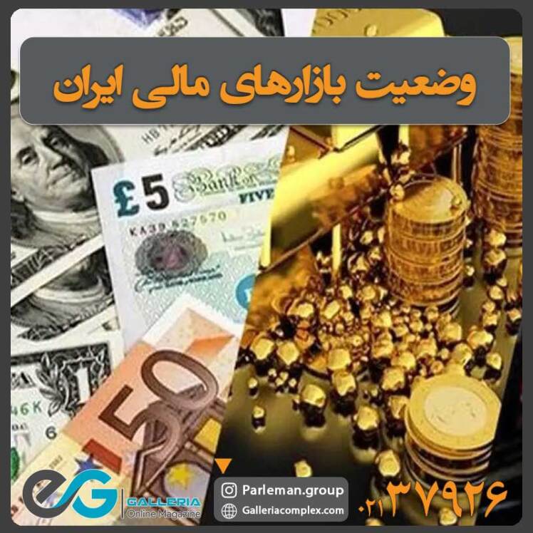 وضعیت بازارهای مالی + آخرین اخبار و تغییرات 1402