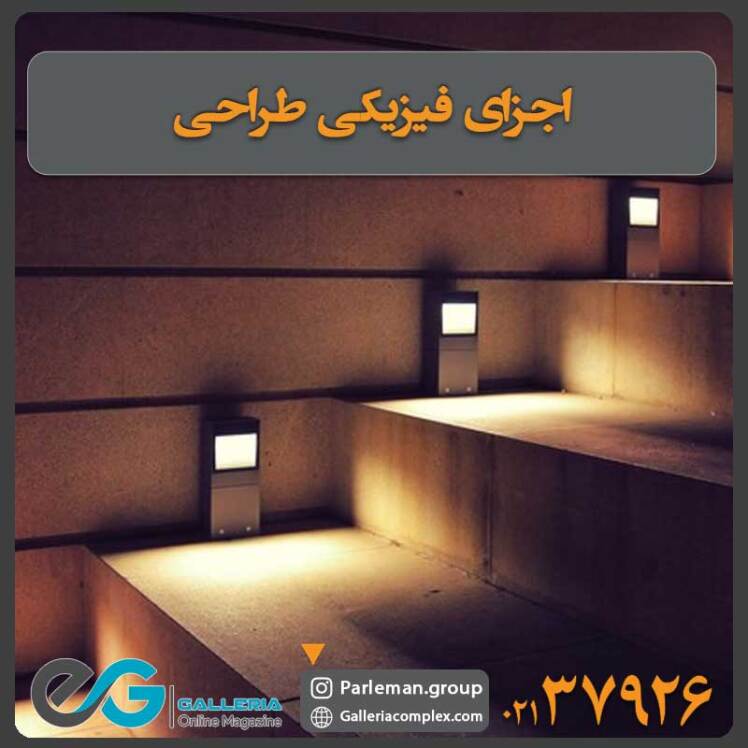 اجزای فیزیکی طراحی