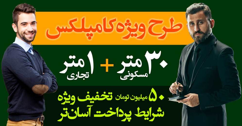 30 متر مسکونی به همراه یک متر تجاری